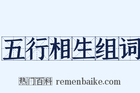 五行相生组词是什么意思的图片